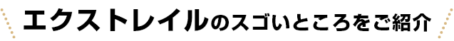 エクストレイルのスゴいところをご紹介