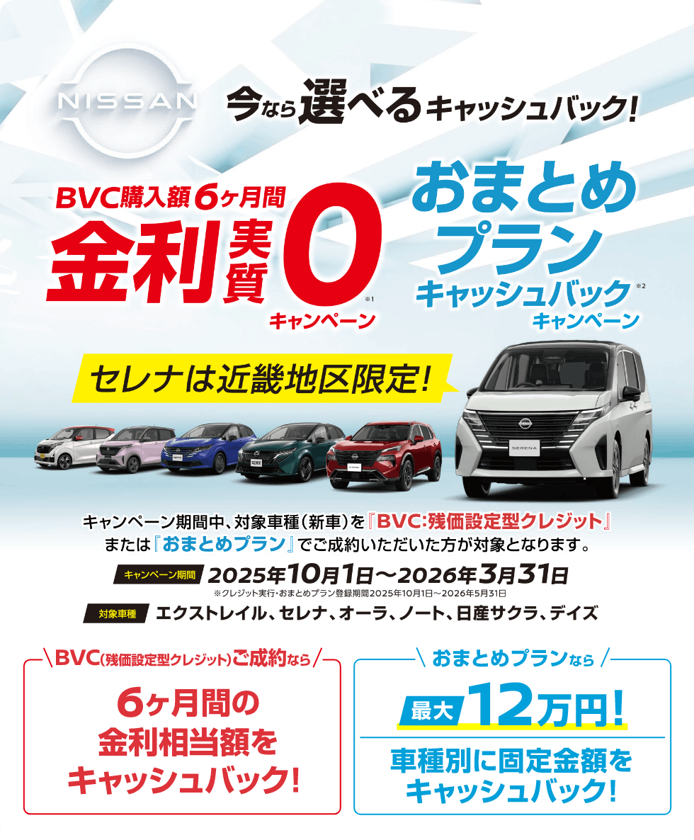 今なら選べるキャッシュバック！