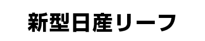 新型日産リーフ