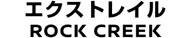 エクストレイルROCK CREEK