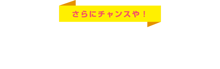 さらにチャンスや！サブスクやBVC（残価設定型クレジット）利用でキャッシュバックもあるで！
