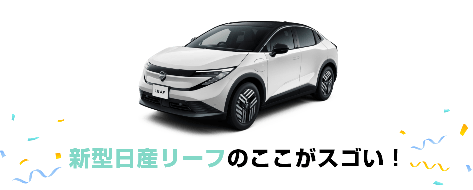 新型日産リーフのここがスゴい！