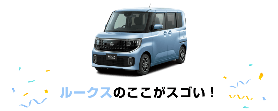 ルークスのここがスゴい！