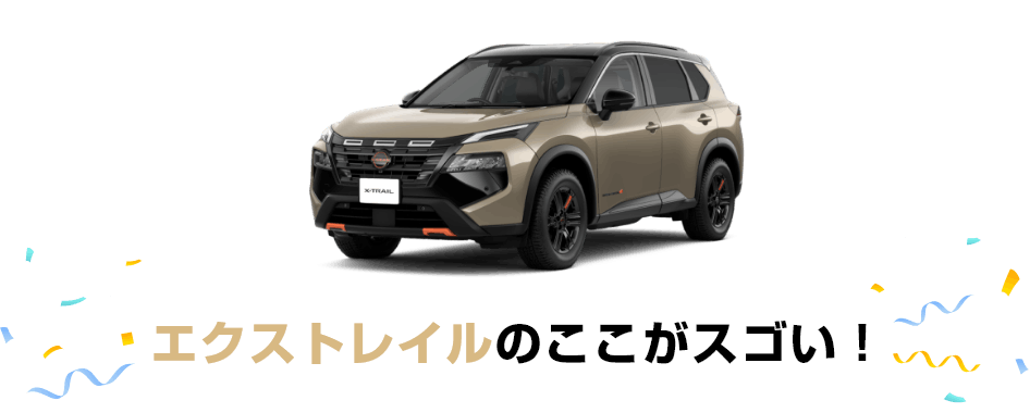 エクストレイルのここがスゴい！