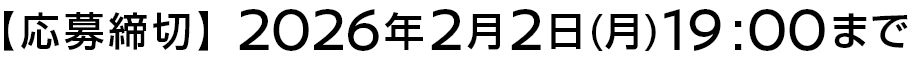 応募締切：2026年2月2日(月)19:00まで