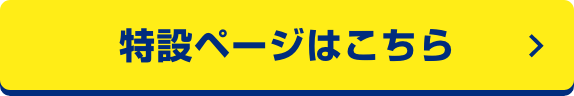 特設ページはこちら