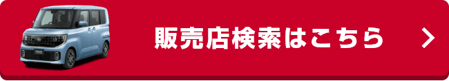 販売店検索はこちら