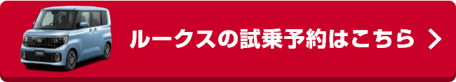 ルークスの試乗予約はこちら
