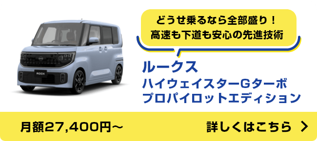 ルークス ハイウェイスターGターボプロパイロットエディション