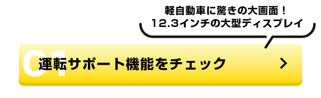 運転苦手さん必見！運転サポート機能をチェック
