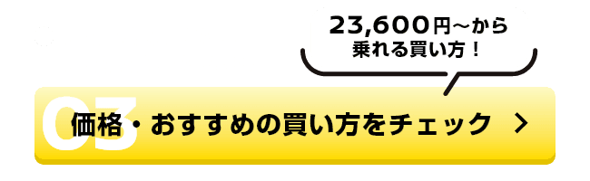 月額を安く、または月々定額にしたいなら価格・おすすめの買い方をチェック