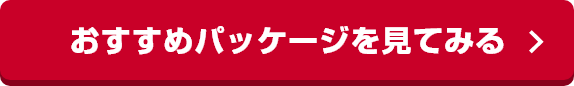おすすめパッケージを見てみる​