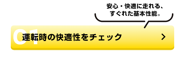 運転時のストレスを軽減！運転時の快適性をチェック