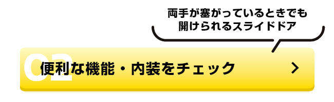 軽自動車の枠を超えた快適空間！便利な機能・内装をチェック