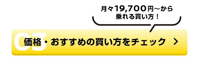 月額を安く、または​月々定額にしたいなら価格・おすすめの買い方をチェック​