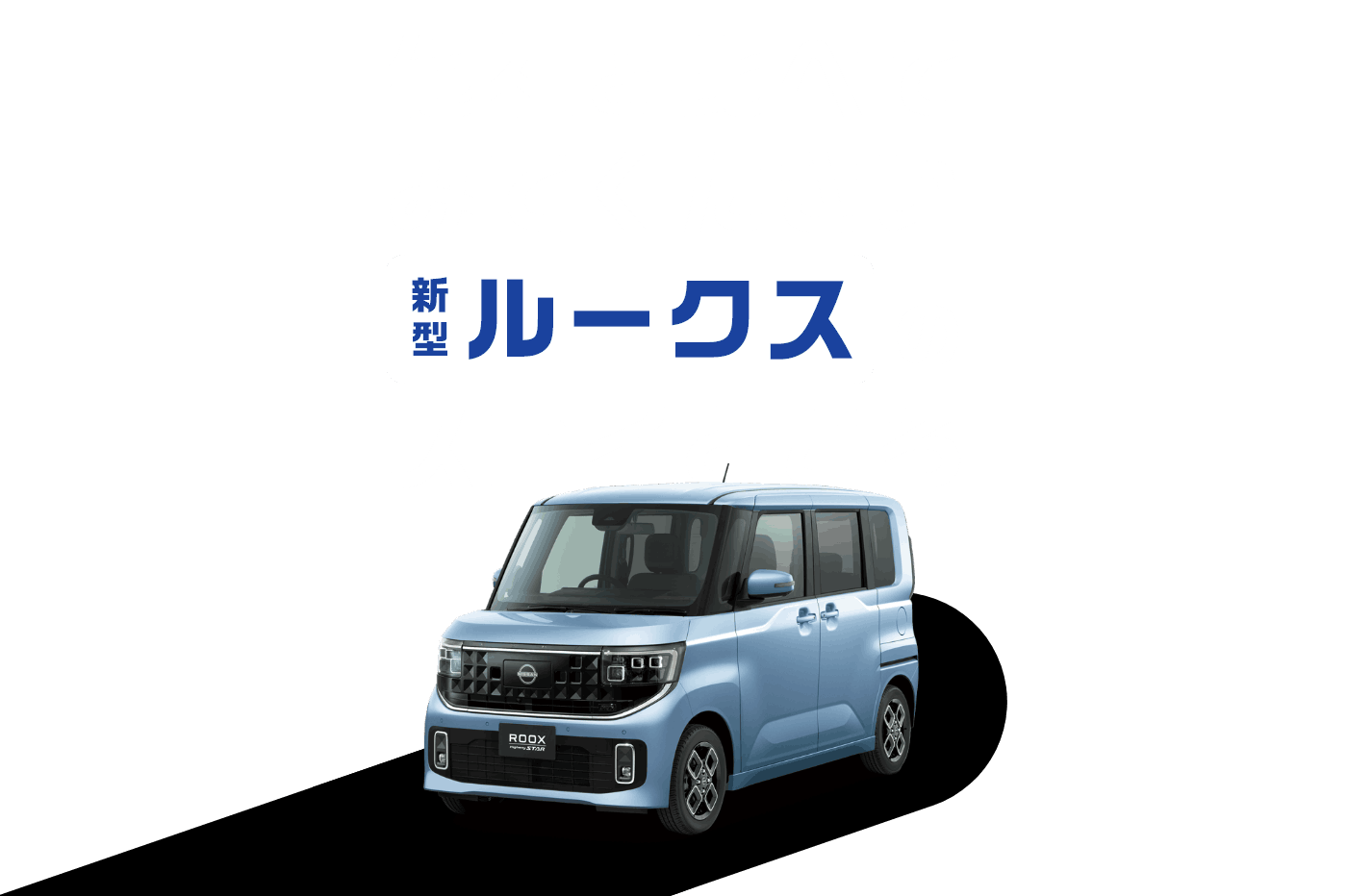 他社と比べてみてください 新型ルークスのスゴイところ