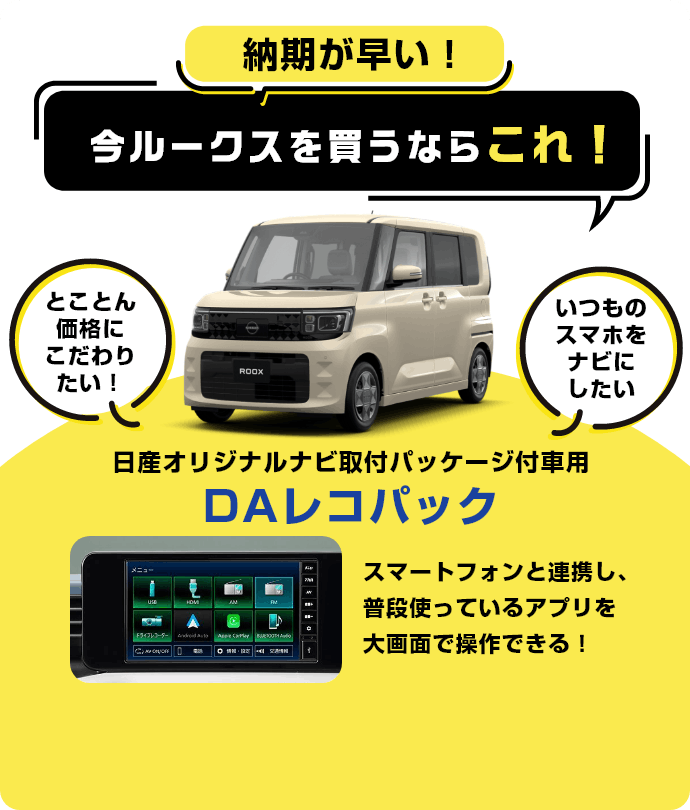 今ルークスを買うならこれ！日産オリジナルナビ取付パッケージ付車用DAレコパック