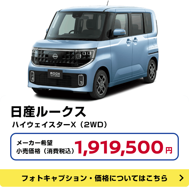日産ルークス ハイウェイスターX（2WD）メーカー希望小売価格（消費税込）1,919,500円 フォトキャプション・価格についてはこちら