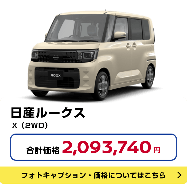 日産ルークス X（2WD） 合計価格2,093,740円 フォトキャプション・価格についてはこちら