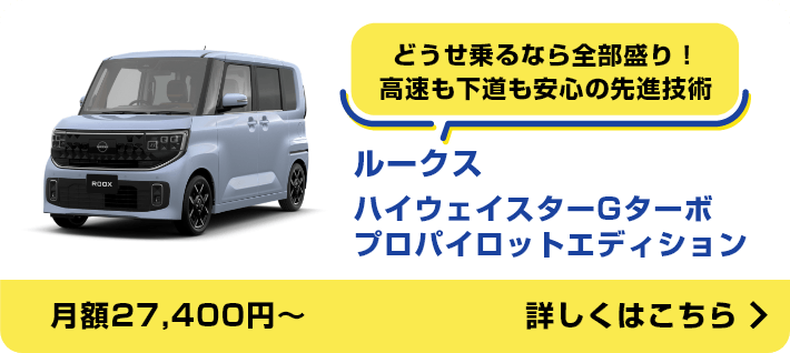 ルークス ハイウェイスターGターボプロパイロットエディション