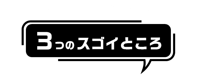 新型ルークスの3つのスゴイところ