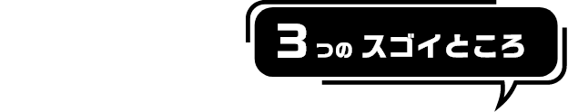 新型ルークスの3つのスゴイところ