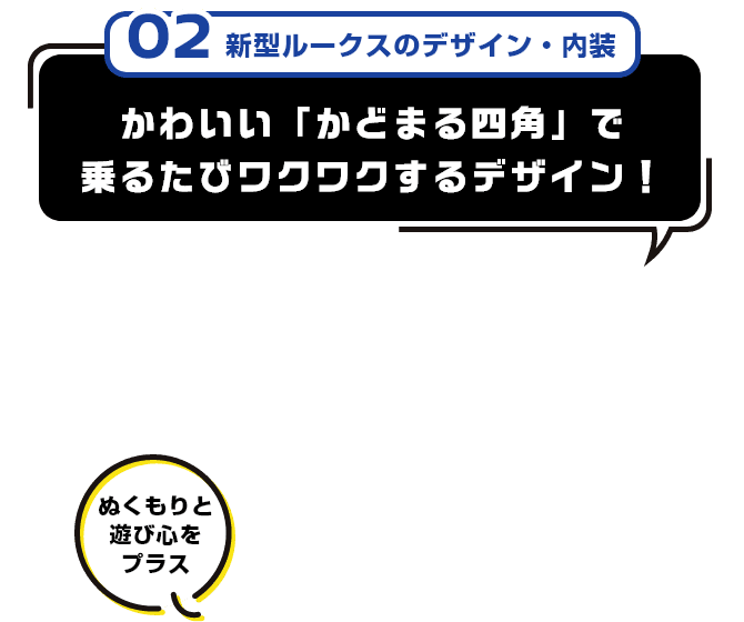 02 新型ルークスのデザイン・内装 かわいい「かどまる四角」で乗るたびワクワクするデザイン！