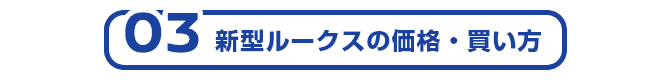 03 新型ルークスの価格・買い方