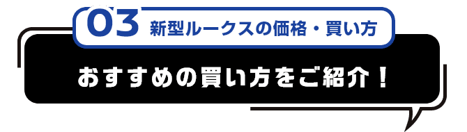 03 新型ルークスの価格・買い方 おすすめの買い方をご紹介！