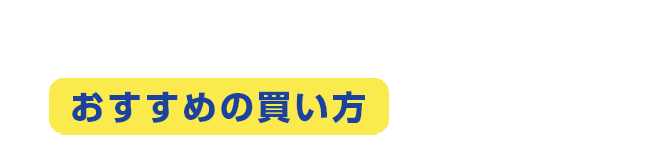 月々23,600円〜で乗れるおすすめの買い方を紹介！
