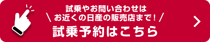 試乗やお問い合わせはお近くの日産の販売店まで!試乗予約はこちら