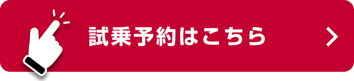 試乗予約はこちら