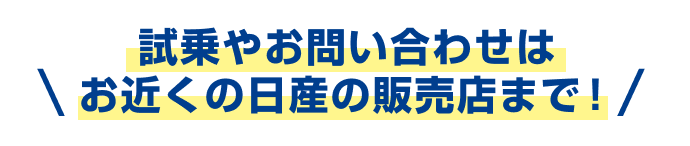 試乗やお問い合わせはお近くの日産の販売店まで！