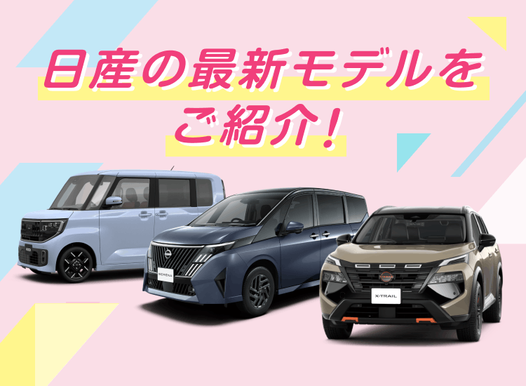 日産の最新モデルをご紹介