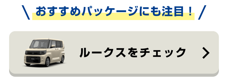 おすすめパッケージにも注目!ルークスをチェック