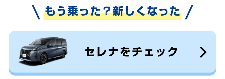 もう乗った?新しくなったセレナをチェック