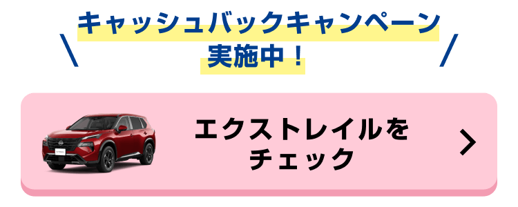 キャッシュバックキャンペーン実施中!エクストレイルをチェック