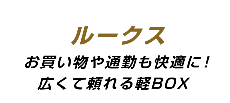 ルークス お買い物や通勤も快適に！広くて頼れる軽BOX