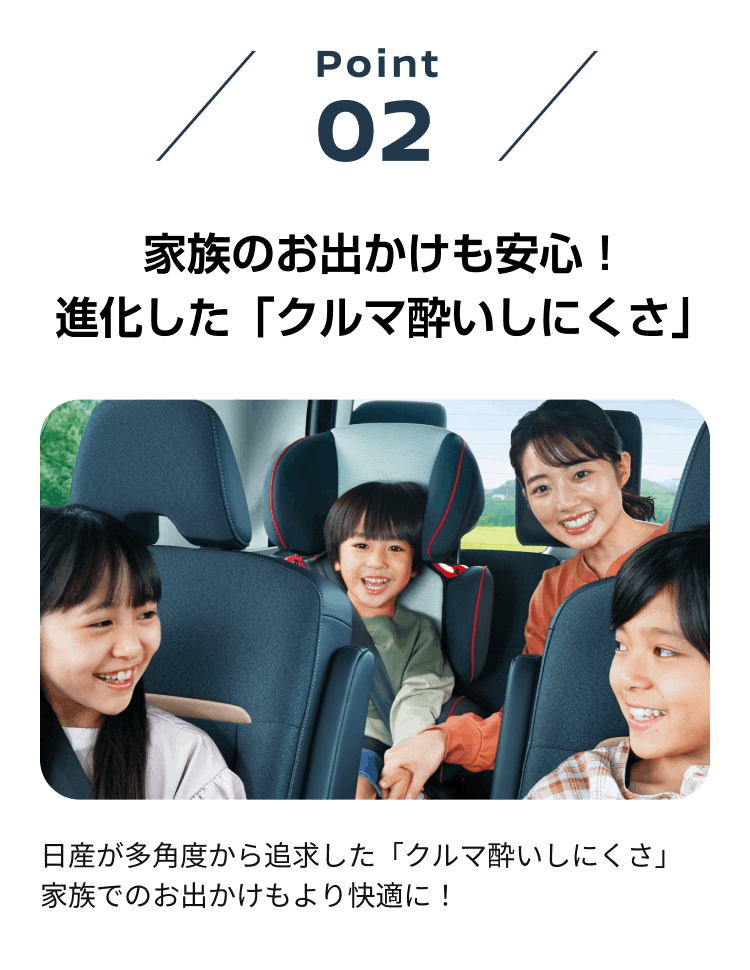 point02 家族のお出かけも安心！進化した「クルマ酔いしにくさ」