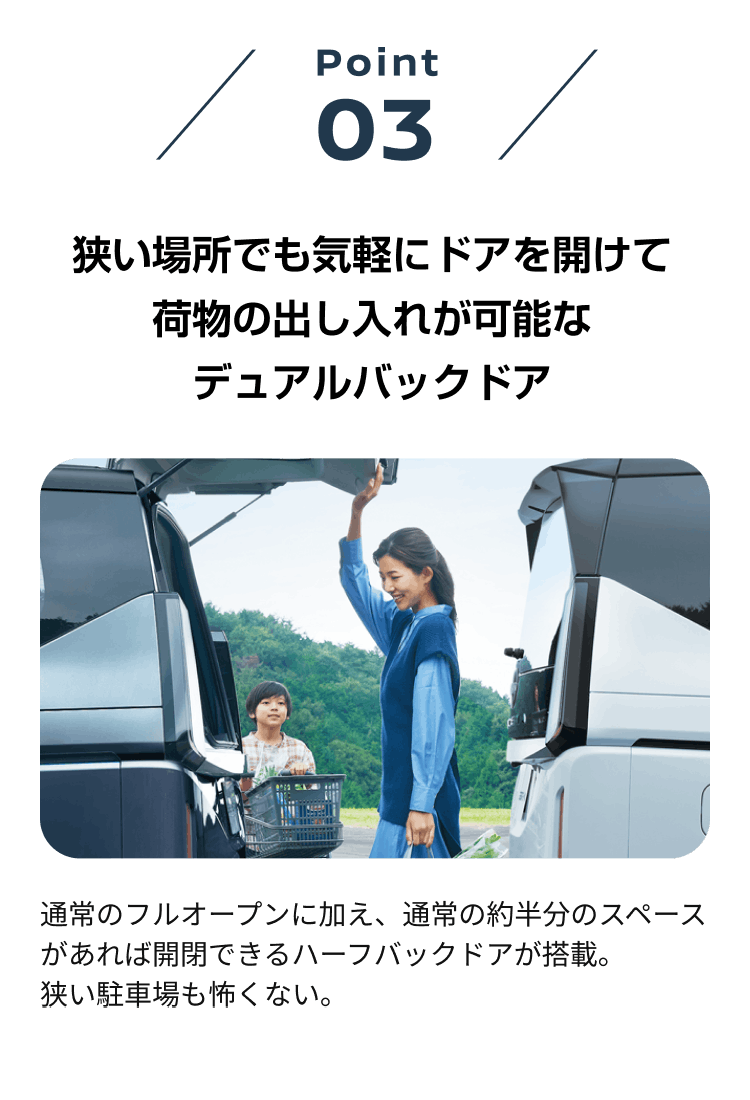 point03 狭い場所でも気軽にドアを開けて荷物の出し入れが可能なデュアルバックドア