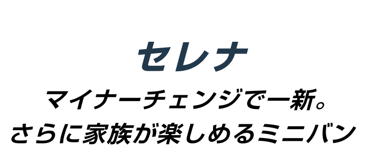 セレナ マイナーチェンジで一新。さらに家族が楽しめるミニバン