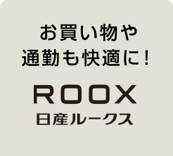 お買い物や通勤も快適に!日産ルークス