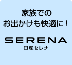 家族でのお出かけも快適に!日産セレナ