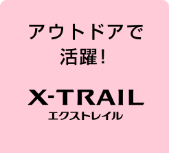 アウトドアで活躍!エクストレイル