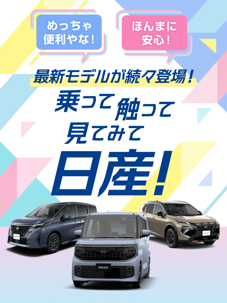 最新モデルが続々登場！乗って触って見てみて日産！