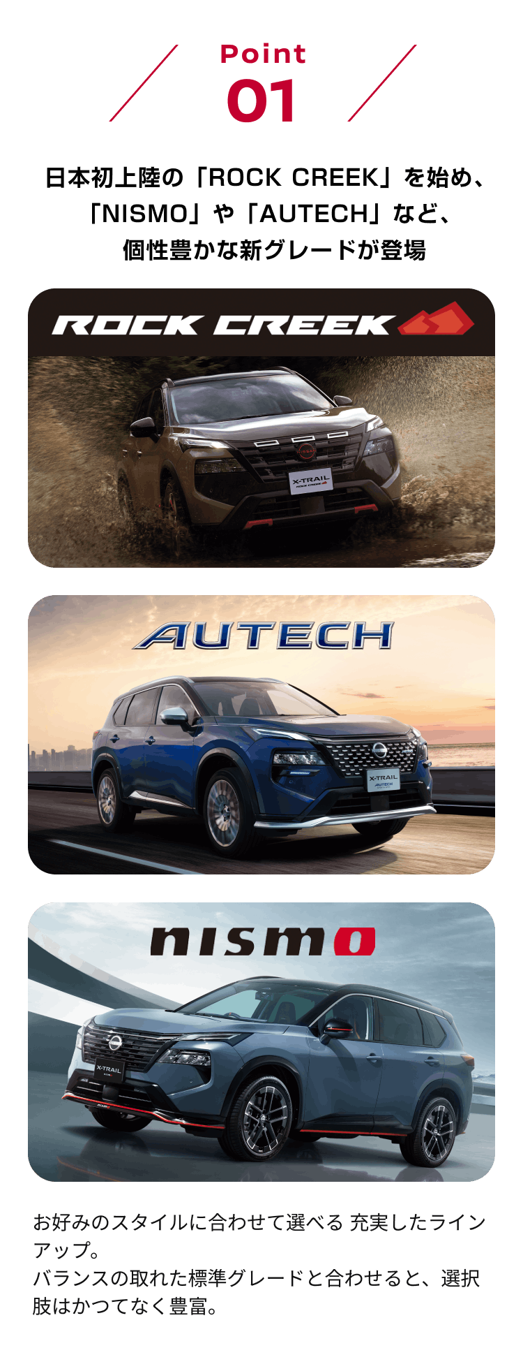 point01 日本初上陸の「ROCK CREEK」を始め、「NISMO」や「AUTECH」など、個性豊かな新グレードが登場