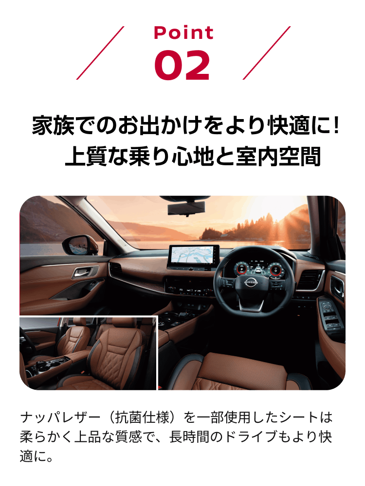 point02 家族でのお出かけをより快適に！上質な乗り心地と室内空間