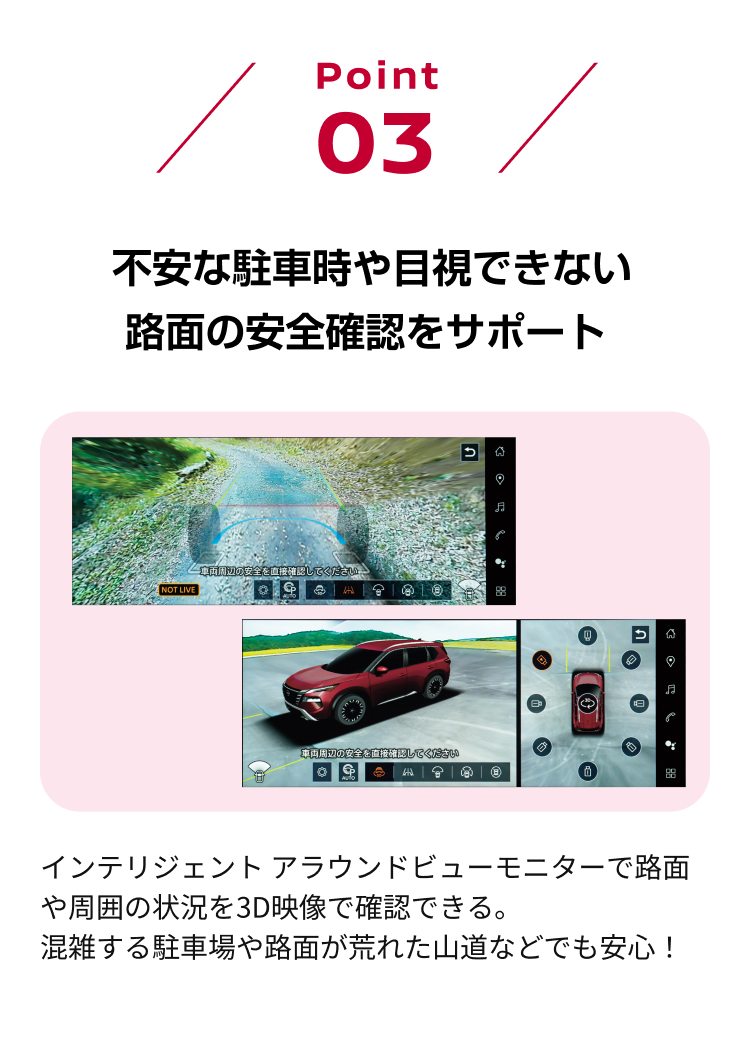 point03 不安な駐車時や目視できない路面の安全確認をサポート