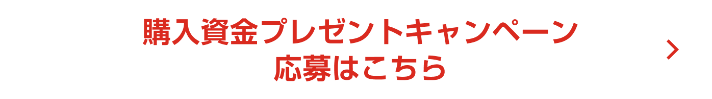 購入資金プレゼントキャンペーン応募はこちら