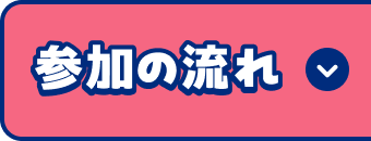 参加の流れ